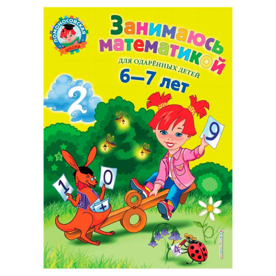 Книга Занимаюсь математикой Для детей 6-7 лет Эксмо